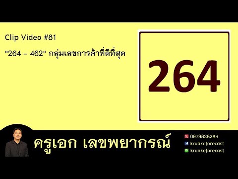 Clip Video #81 "264 - 462" กลุ่มเลขการค้าที่ดีที่สุด