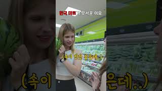 외국인들이 한국마트에 오면 놀라는 이유 #외국인반응 #해외반응 #한국여행