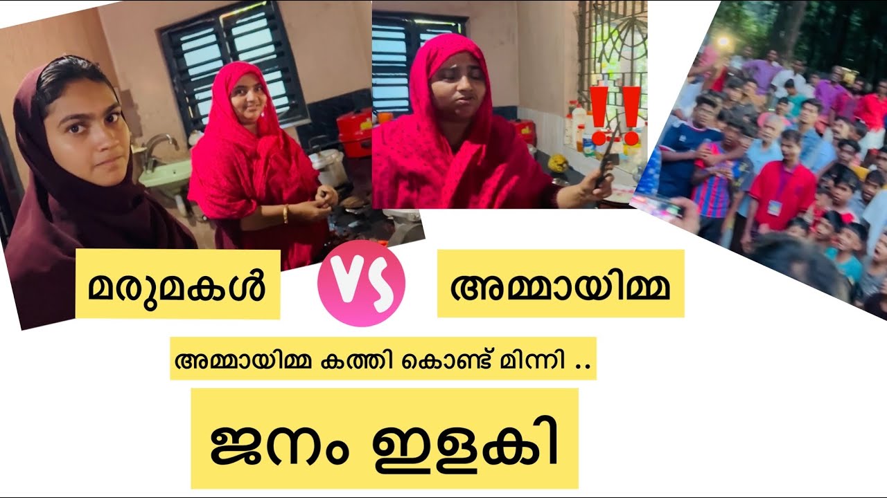 അമ്മായിമ്മ മരുമകളെ കത്തി കൊണ്ട് മിന്നി ..കളി കാര്യത്തിലായി ...ജനങ്ങൾ വളഞ്ഞു ...