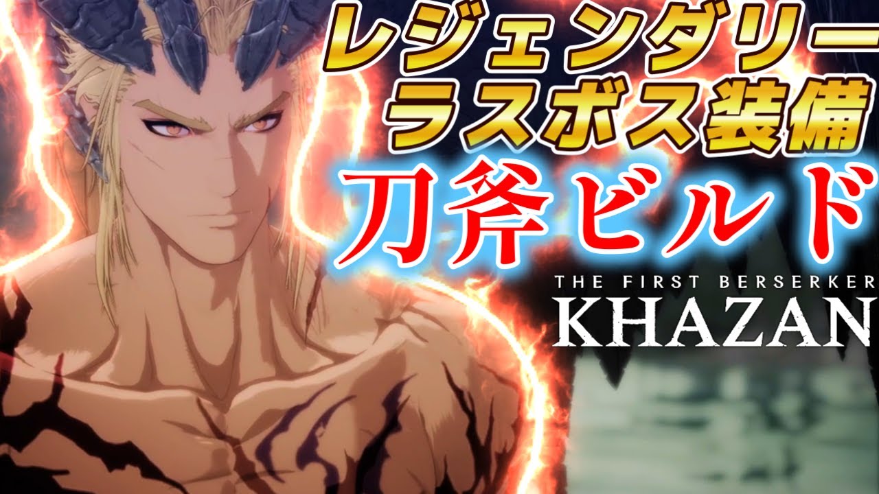 THE FIRST BERSERKER: KHAZAN] Introducing the ultimate final boss