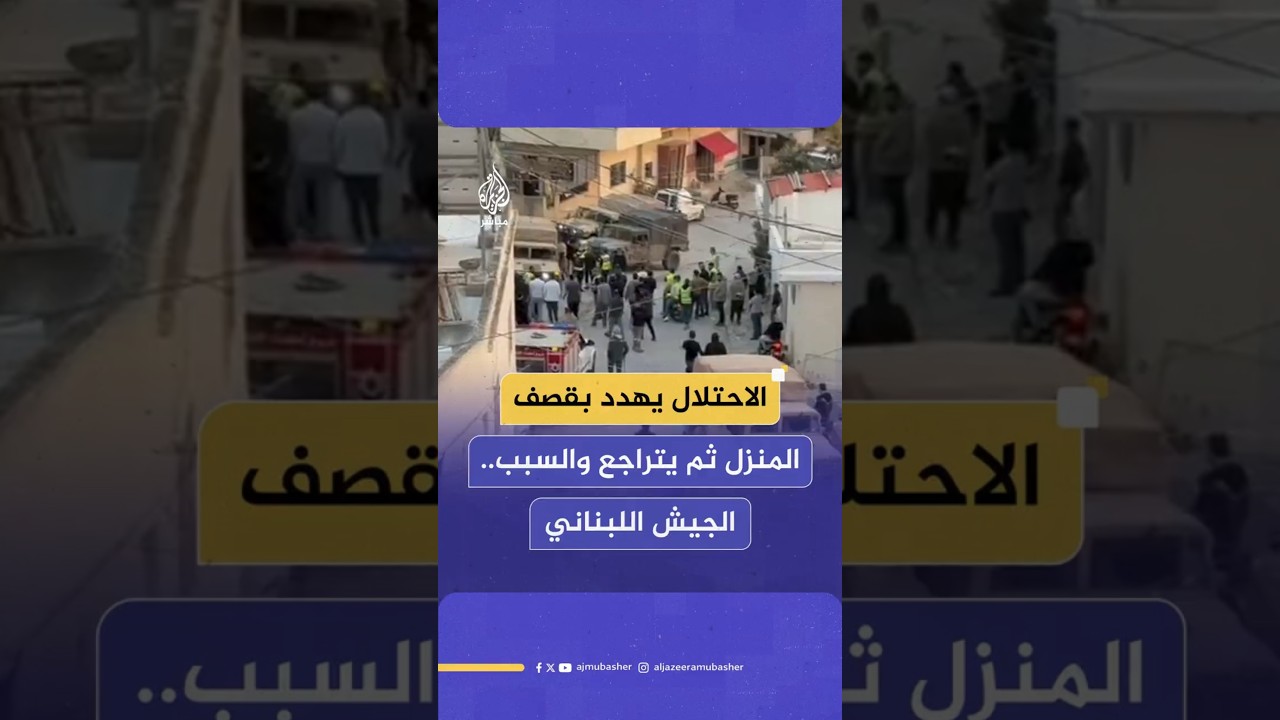 الاحتلال يهدد بقصف المنزل ثم يتراجع والسبب.. الجيش اللبناني