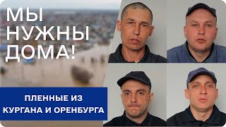Наводнение в России | Что думают о ситуации дома пленные из Оренбурга и Кургана