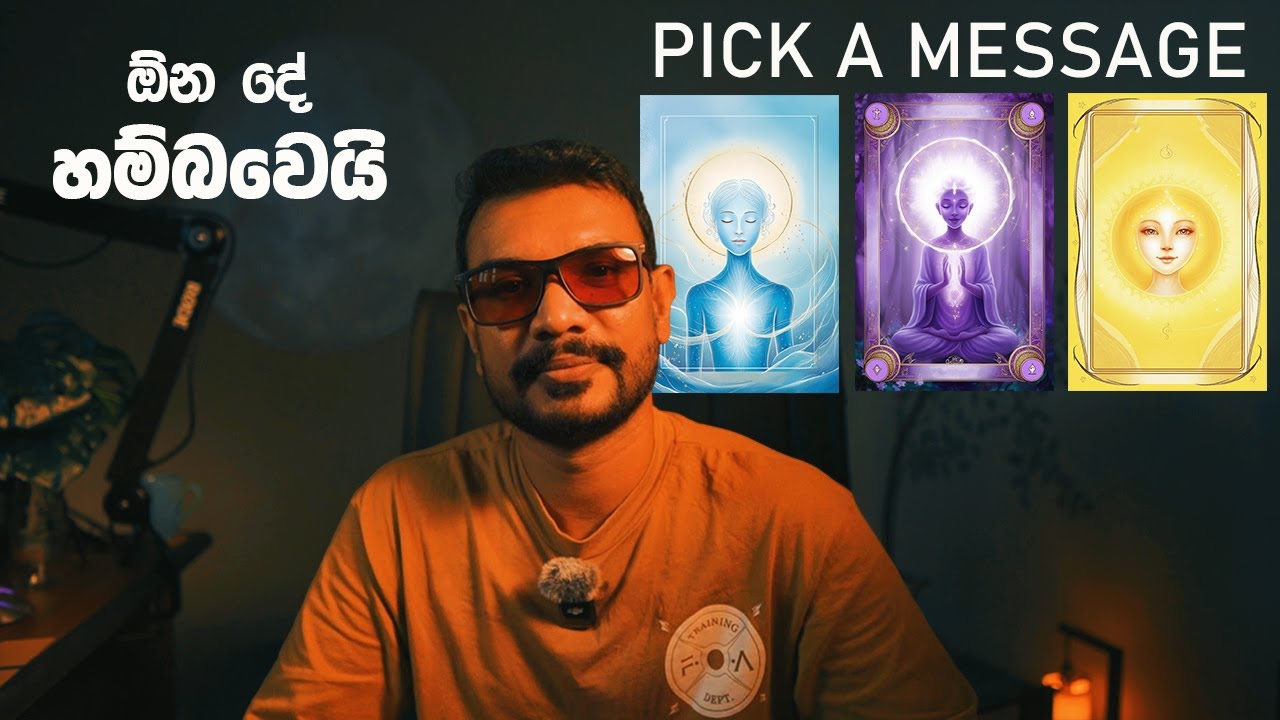 ඔබේ ගැඹුරු ආත්මීයභාවයේ සැගවුණු රහස් පණිවිඩය