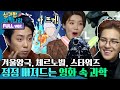 [ENG/신기한 과학나라 FULL ver] 겨울왕국부터 스타워즈까지! 볼수록 빠져드는 ′영화 속 과학′ | 금요일 금요일 밤에 Friday Joy Package EP.5