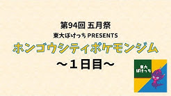 東京大学ポケモンサークル ぽけっち Youtube