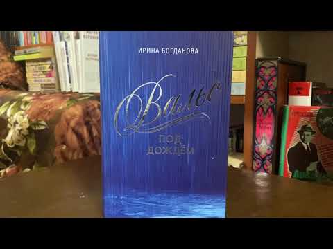 Новая книга Ирины Богдановой ”Вальс под дождём”!