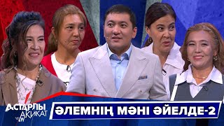 картинка: Астарлы ақиқат: Әлемнің мәні әйелде-2