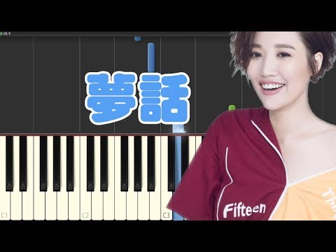 🎹A-Lin《梦话 》- 电视剧『幻城』片尾曲 (Piano Tutorial Synthesia)❤️♫