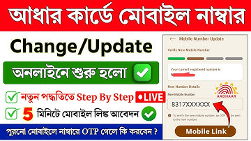 Aadhar Card Mobile Number Change Online | How to link mobile number in Aadhar card | Aadhar Card
