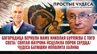 видео: «Богородица вернула маму Николая Бурляева с того света. Святая Матрона исцелила порок сердца» картинка: «Богородица вернула маму Николая Бурляева с того света. Святая Матрона исцелила порок сердца»