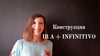 Ir a +Infinitivo. Разговорный испанский язык с нуля.