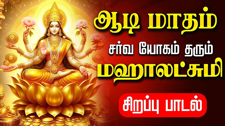🔴LIVE SONG | ஆடி மாதம் செல்வம் பொங்கிட மஹாலஷ்மி சிறப்பு பாடல் Friday Mahalakshmi Tamil Song