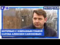 Интервью с избранным главой Сарова Алексеем Сафоновым