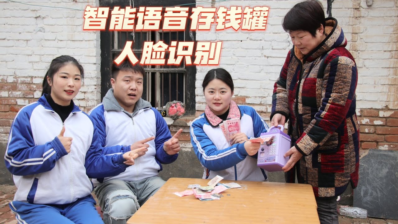 姥姥给小花买了智能语音存钱罐，取钱还能刷脸识别，太高级了