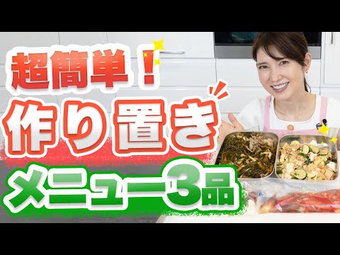 作り置きできるヘルシーメニュー3品をご紹介します。