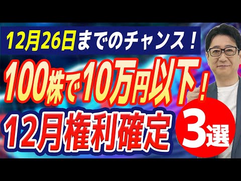 日経5万円でも「10万円以下」で買える!? 12月権利確定、ギリギリ間に合う【最強の3銘柄】を緊急公開！