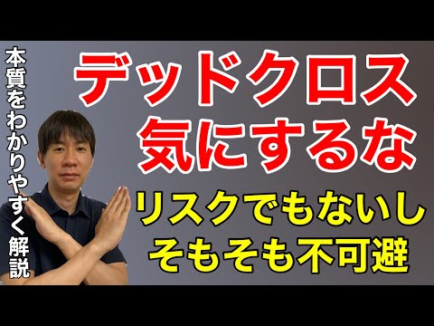 不動産投資のデッドクロスとは？回避法をわかりやすく解説