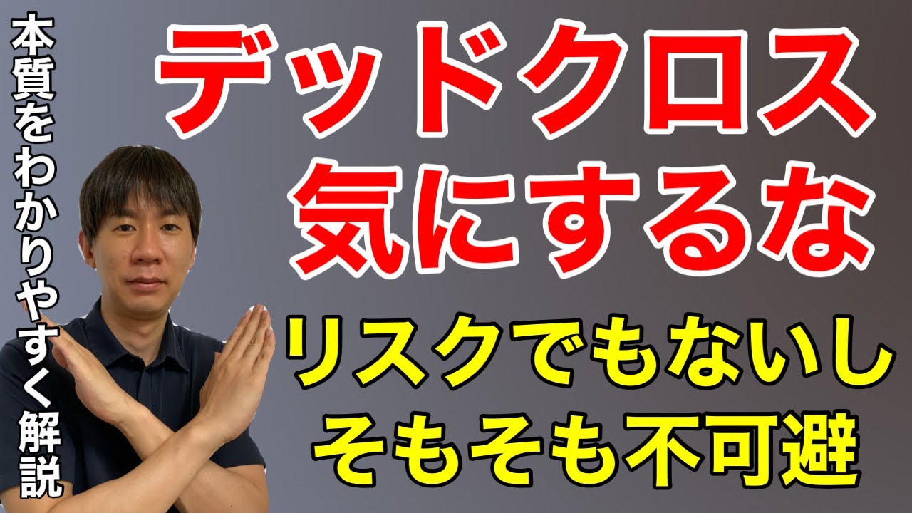 不動産投資のデッドクロスとは？回避法をわかりやすく解説