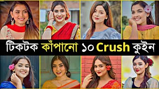 Top 10 Tiktok Viral Crush Arohi Mim Shanti Xensyy Moon Lamha Crush Queen Cinebazar Bd