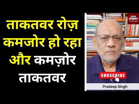 ताकतवर रोज़ कमजोर हो रहा और कमज़ोर ताकतवर ।#EP2379 #apkaakhbar