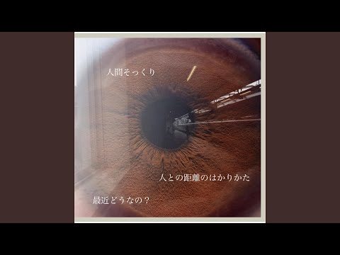 人との距離のはかりかた