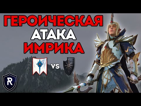 Видео: ГЕРОИЧЕСКАЯ АТАКА ИМРИКА | Высшие эльфы vs Воины Хаоса | Каст по Total War: Warhammer 2