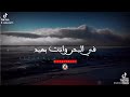 بحار خايف من المشوار بحار خايف من المشوار