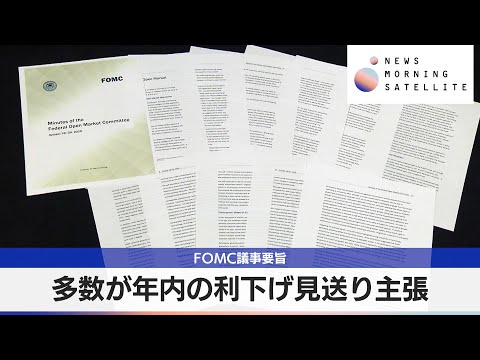 FOMC議事要旨 多数が年内の利下げ見送り主張【モーサテ】
