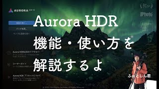AuroraHDR2019の機能・使い方をfotoshinが解説｜Skylum Software