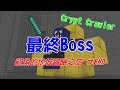 【Squid魷魚】Minecraft Crypt Crawler 地牢爬行者#End --- 最終Boss