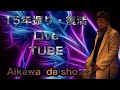 2019.2.15!!15年振り復活LIVE!!TUBE・この生命の限り・アコースティックバージョン!!