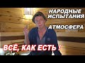 ВСЁ, как ЕСТЬ! Народные ИСПЫТАНИЯ банной печи Атмосфера.