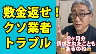 クソ不動産業者とのよくあるトラブル！敷金返還編 #Shorts