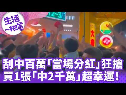 《生活一把罩》刮中百萬「當場分紅」狂搶 買1張「中2千萬」超幸運！