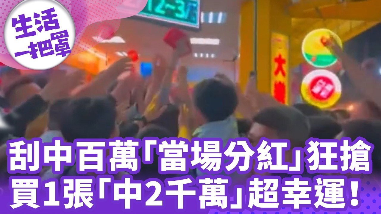 《生活一把罩》刮中百萬「當場分紅」狂搶 買1張「中2千萬」超幸運！