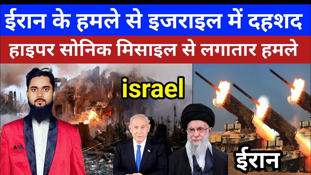Iran israel war | ईरान के हमले से इजराइल में दहशत । हाइपर सोनिक मिसाइल से लगातार हमले 