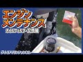 【YAMAHA船外機】エンジンメンテナンスシリーズ ～F115オイルフィルター交換編～