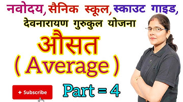 औसत(average) क्रमागत संख्याओं,लगातार सम और विषम संख्याओं का निकालना सीखे @RajguruNavodayaClasses