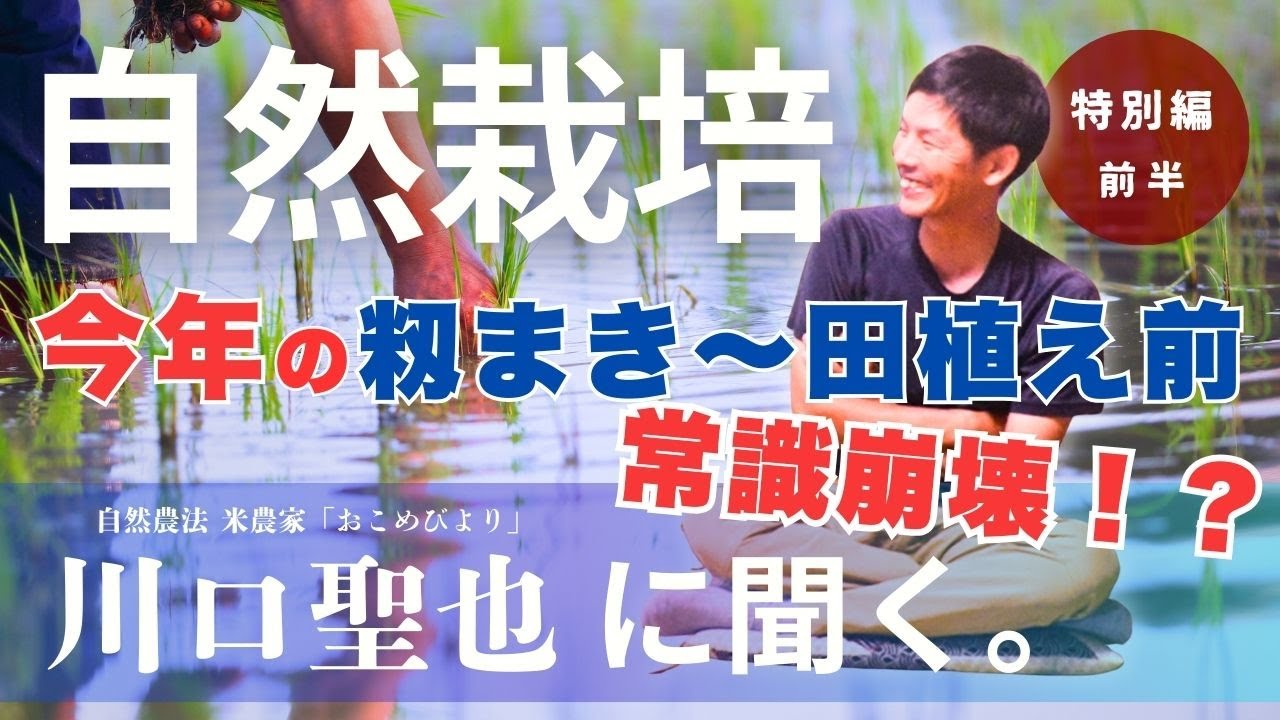 Natural Farming] We asked Seiya Kawaguchi about this year