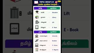 📚 TNPSC Group 2/4 தமிழ் | முக்கிய ஆங்கிலச் சொற்கள் Part-2|  #TNPSC #Group2 #Group4 #Tamil #Shorts