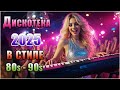 Дискотека 90 х возвращается Классика в новом звучании