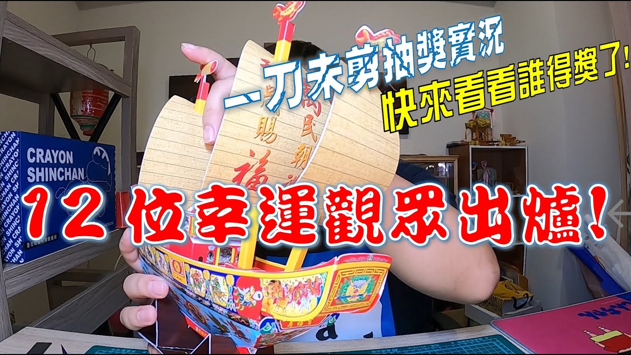 你得獎了嗎??一刀未剪模型王船抽獎實況!!恭喜12位幸運觀眾!!