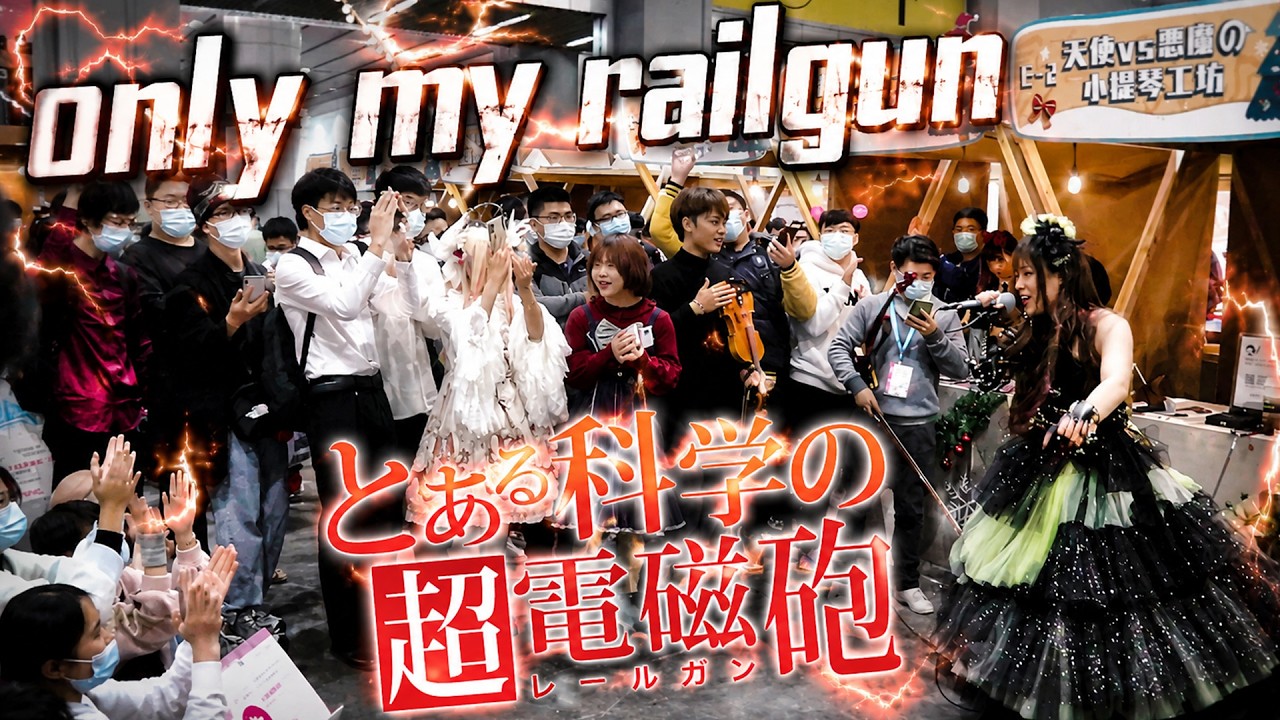 only my railgun / TVアニメ「とある科学の超電磁砲」OPテーマ｜樱萍