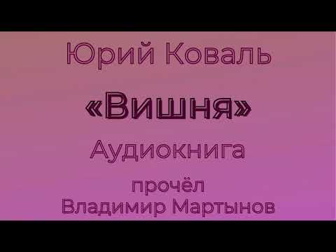 Юрий Коваль – «Вишня». Чистый Дор. Аудиокнига