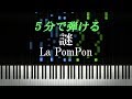 謎 / La PomPon【ピアノ初心者向け・楽譜付き】 の動画、YouTube動画。