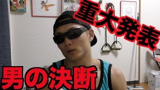 重大発表！男の決断！！ガチで挑みます！！
