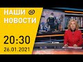 Наши новости ОНТ: Итоги кадрового дня Лукашенко; погромы в Нидерландах; «Ларс» в Беларуси