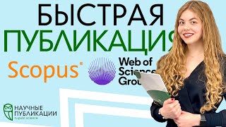 Как быстро опубликовать статью в Scopus или Web of Science? Правильная организация - залог успеха