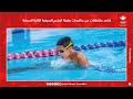 شاهد مقتطفات من منافسات بطولة البراعم الصيفية الثانية للسباحة 