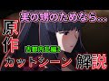【原作カットシーン】お兄様に隠された真実/古都内乱編3話の解説